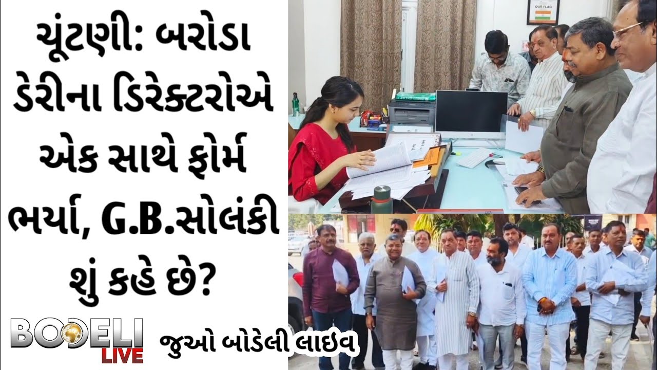 ચૂંટણી: બરોડા ડેરીના ડિરેક્ટરોએ એક સાથે ફોર્મ ભર્યા, G.B.સોલંકી શું કહે છે?  જુઓ બોડેલી લાઇવ