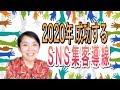 Live❣️今すぐできる！2020年成功する【SNS集客導線】マーケティングファネルをしっかり設計しよう！！