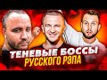 ТЕНЕВЫЕ БОССЫ РУССКОГО РЭПА (ПАШУ, МИХАИЛ ПАНЬШИН, АРТЁМ КЛЮШИН)