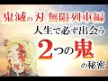 鬼滅の刃無限列車編から学ぶ!人生で出会う2つの鬼の秘密