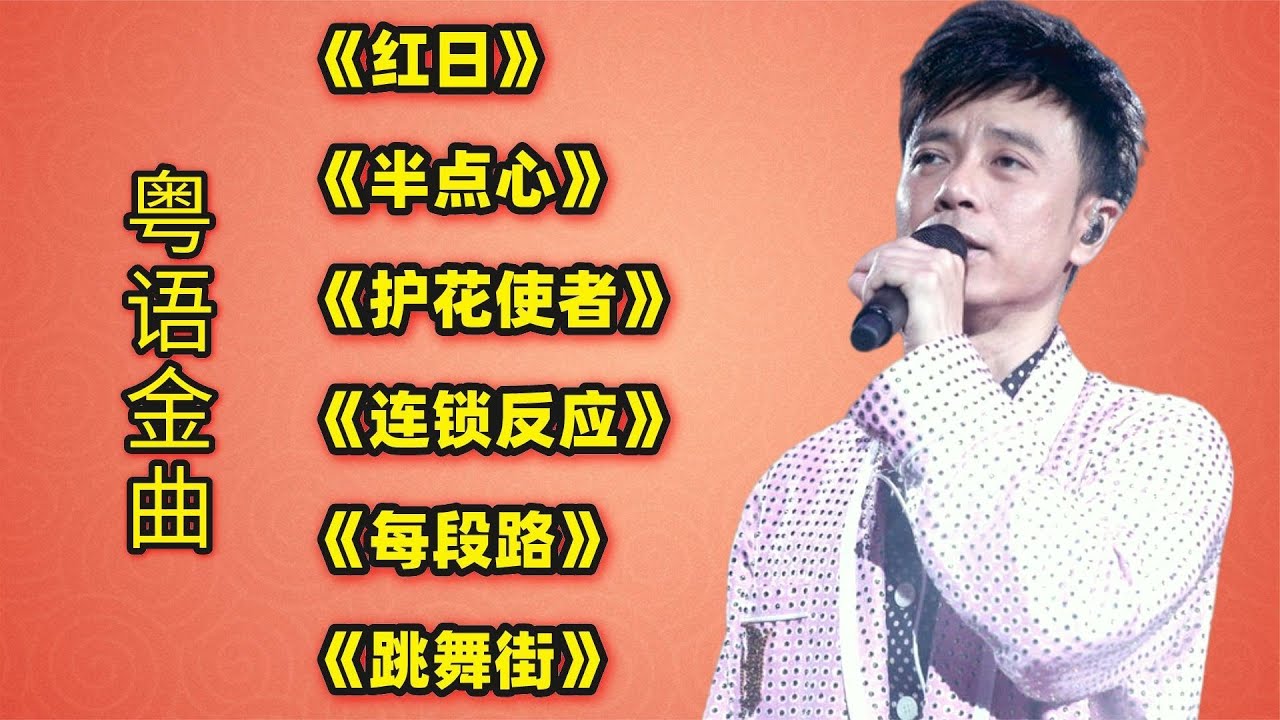 粤语金曲《红日》《半点心》《护花使者》《连锁反应》《每段路》