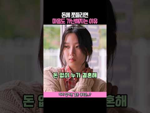 돈이 없으면 마음도 가난해지는 이유 #영화 #만약에우리 thumbnail
