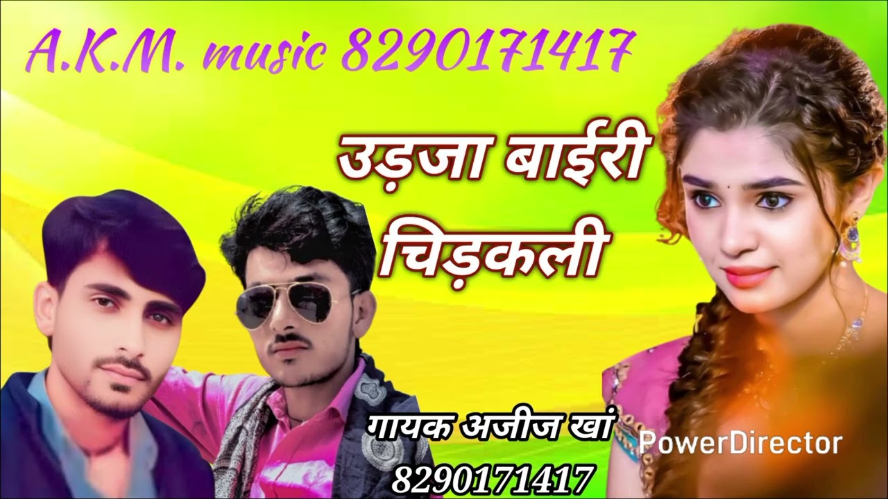 उड़जा बाईरी चिड़कली न्यू सोंग गायक अजीज खां चारण वाला 💞 8290171417