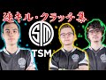 【Apex Legends】TSMの不可能を可能にするクラッチ＆連キル集【大会/スクリム/ランクマッチ】