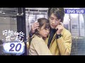 ENG SUB《好想和你在一起 Be with You》EP20——主演：季肖冰、张雅钦 | 腾讯视频-青春剧场
