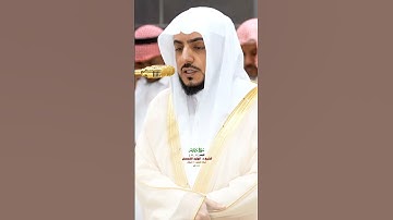 واذكر في الكتاب موسى_سورة مريم_تلاوة مرئية من صلاة العشاء 18 شوال 1446هـ_الشيخ د. الوليد الشمسان