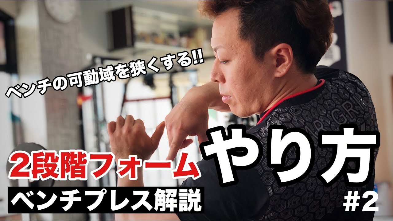 【ベンチプレス】二段階フォームをやってみよう!!【チャンピオン解説】