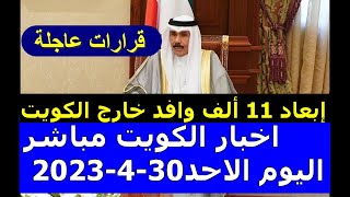 اخبار الكويت مباشر اليوم الاحد30-4-2023