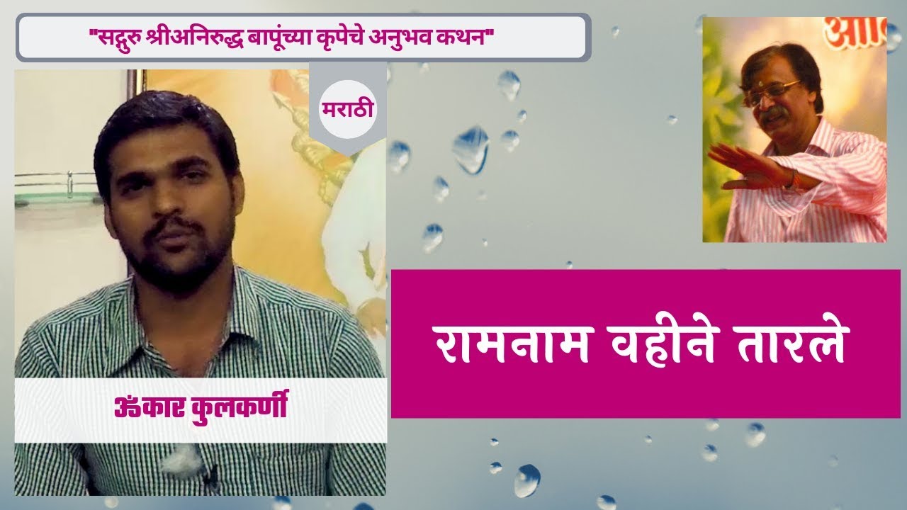 Narration of personal experience by Omkar Kulkarni in Marathi Aniruddha Bapu