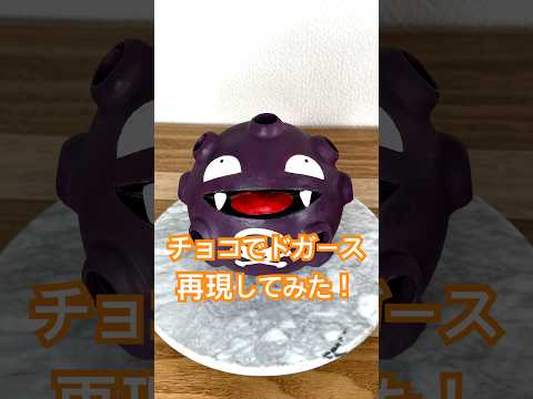 ポケモンのドガースをチョコで作ってみた ！【ギミック付き】