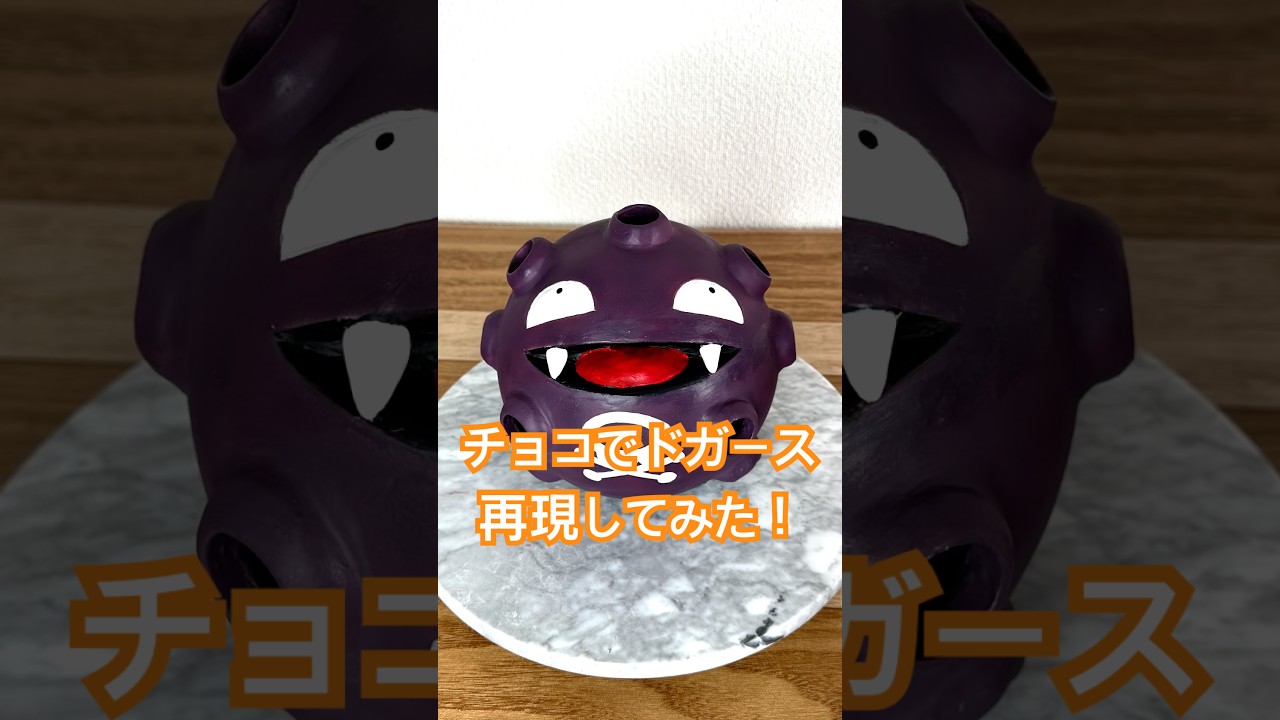 ポケモンのドガースをチョコで作ってみた !【ギミック付き】