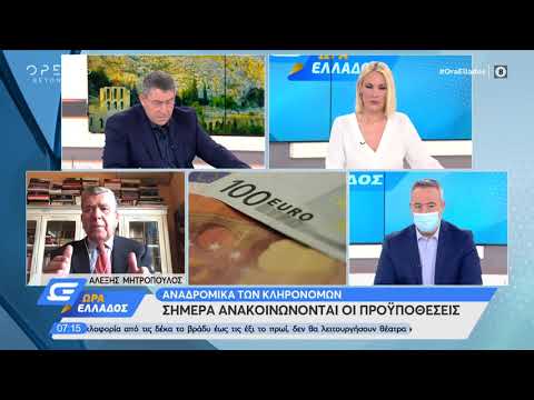 Συνεχίζονται οι πληρωμές των συντάξεων και αναδρομικών | Ώρα Ελλάδος 26/10/2020 | OPEN TV