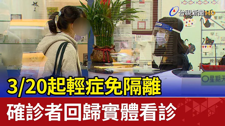 3/20起輕症免隔離 確診者回歸實體看診 - 天天要聞