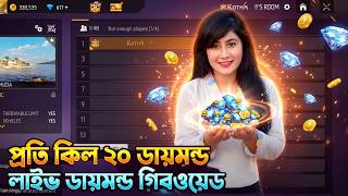 লাইবে কাস্টম গিভওয়ে হবে | Garena Free Fire | Garena Free Fire