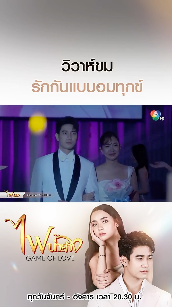 วิวาห์ขมรักกันแบบอมทุกข์ #ไฟน้ำค้าง #ยูโรยศวรรธน์ #มุกดานรินทร์รักษ์ #เบนสันติราษฎร์ #บอสชนกันต์
