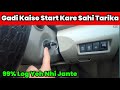 Car Ko Start Kaise Kare | Gadi Start Kaise Hota Hai Sahi Tarika Sikho | How To Start a Manual Car
