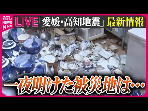 【地震ライブ】愛媛・高知で震度6弱 水道管破損、落石などで住民一時孤立 高知・宿毛市 ──最新ニュースライブ（日テレNEWS LIVE）