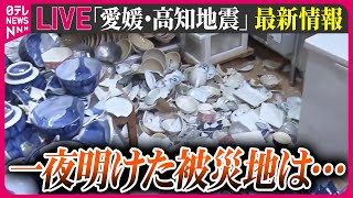 【地震ライブ】愛媛・高知で震度6弱　水道管破損、落石などで住民一時孤立　高知・宿毛市 ──最新ニュースライブ（日テレNEWS LIVE）