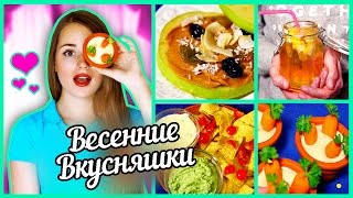 Весенние Вкусняшки ♥ Домашние Рецепты!(Подписаться На Новые Видео: https://goo.gl/VSgVhu Я В INSTAGRAM: http://instagram.com/sashaspilberg VK: http://vk.com/sashaspilberg TWITTER: ..., 2015-05-08T09:00:00.000Z)