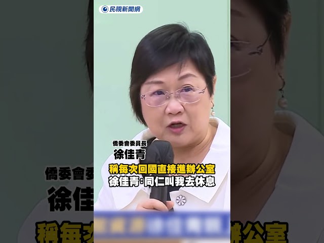 稱每次回國直接進辦公室　徐佳青：同仁叫我去休息｜民視新聞｜