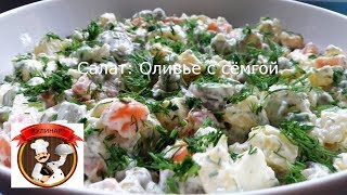 Салат Оливье с сёмгой Салат Оливье с сёмгой