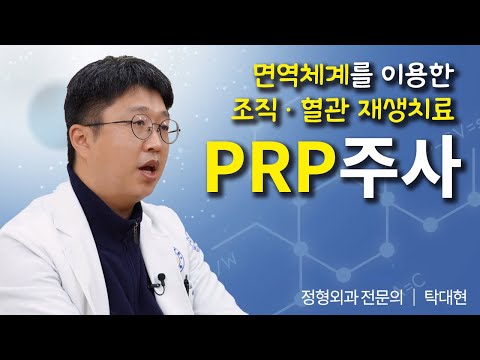 prp주사(자가혈소판풍부혈장술)란? 우리 몸의 면역체계를 이용한 근골격계 통증치료