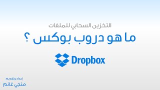 ما هو دروب بوكس | Dropbox