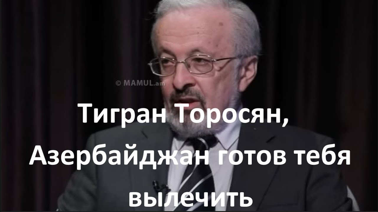 Тигран Торосян, Азербайджан готов тебя вылечить - YouTube