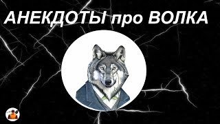 Самые СМЕШНЫЕ анекдоты ПрО ВОЛКА ЛИСУ И КРАСНУЮ ШАПОЧКУ СМЕХ ДО СЛЕЗ)) Самые СМЕШНЫЕ анекдоты ПрО ВОЛКА ЛИСУ И КРАСНУЮ ШАПОЧКУ СМЕХ ДО СЛЕЗ))