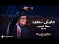 Abdul Majeed Abdullah Ayesh Saeed Al Bahrain Concert 2025 عبدالمجيد عبدالله عايش سعيد Abdul Majeed Abdullah Ayesh Saeed Al Bahrain Concert 2025 عبدالمجيد عبدالله عايش سعيد