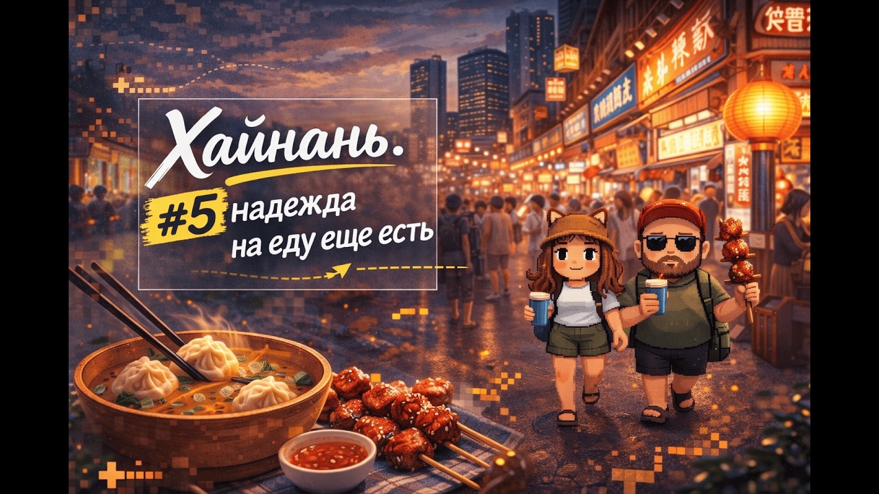 Хайнань, часть 5: снова гуляем и снова пробуем еду