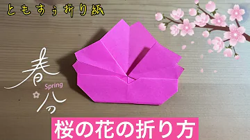 折り紙 桜の花びら Origami Cherry Blossom Petals No 2 Mp3