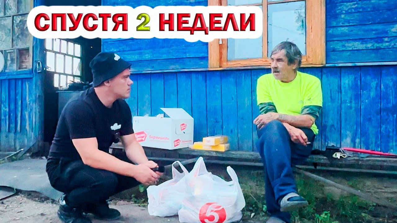 КАК ЖИВЕТ СЕРГЕЙ СПУСТЯ 2 НЕДЕЛИ ❓