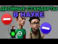 Самые ТУПЫЕ двойные стандарты в НАУКЕ !!!