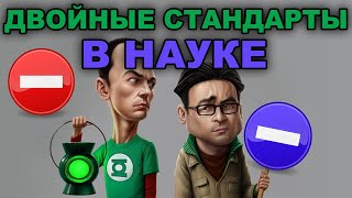 Самые ТУПЫЕ двойные стандарты в НАУКЕ !!!