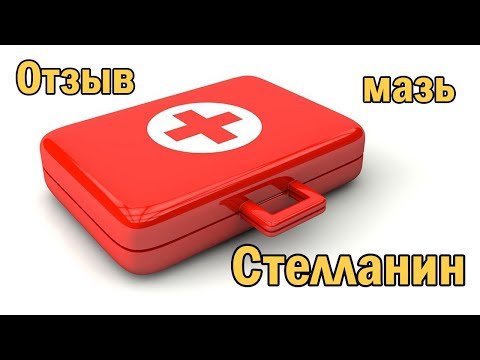 Отзыв о мази Стелланин