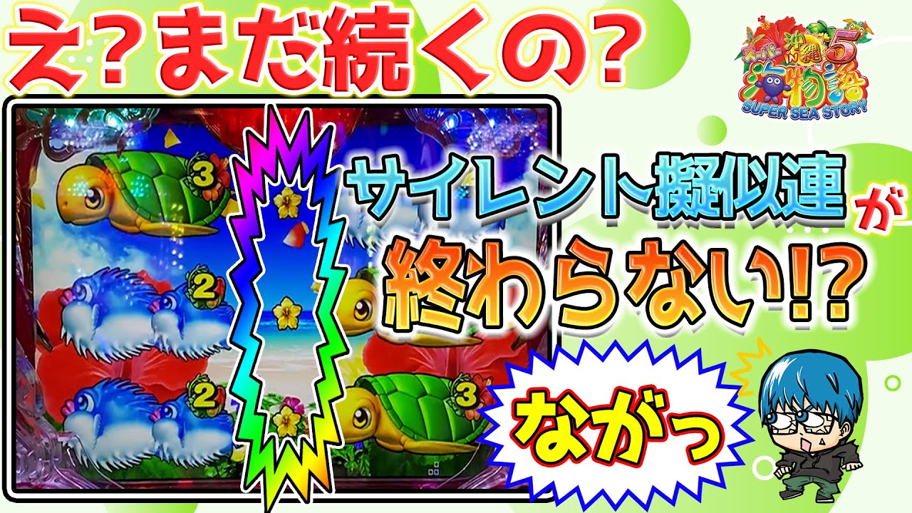 【遊603連】Pスーパー海物語IN沖縄5!珍演出!?サイレント擬似が2連続?よっしぃ海マスターへの道!#616