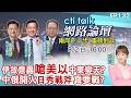 【#ctitalk網路論壇】伊朗突擊美軍暗藏新戰術 川普將要糗大 中東加速去美化?美智庫警告 中俄伊朝抱團圍攻美國可能性提高?ep132@ctitalk_official