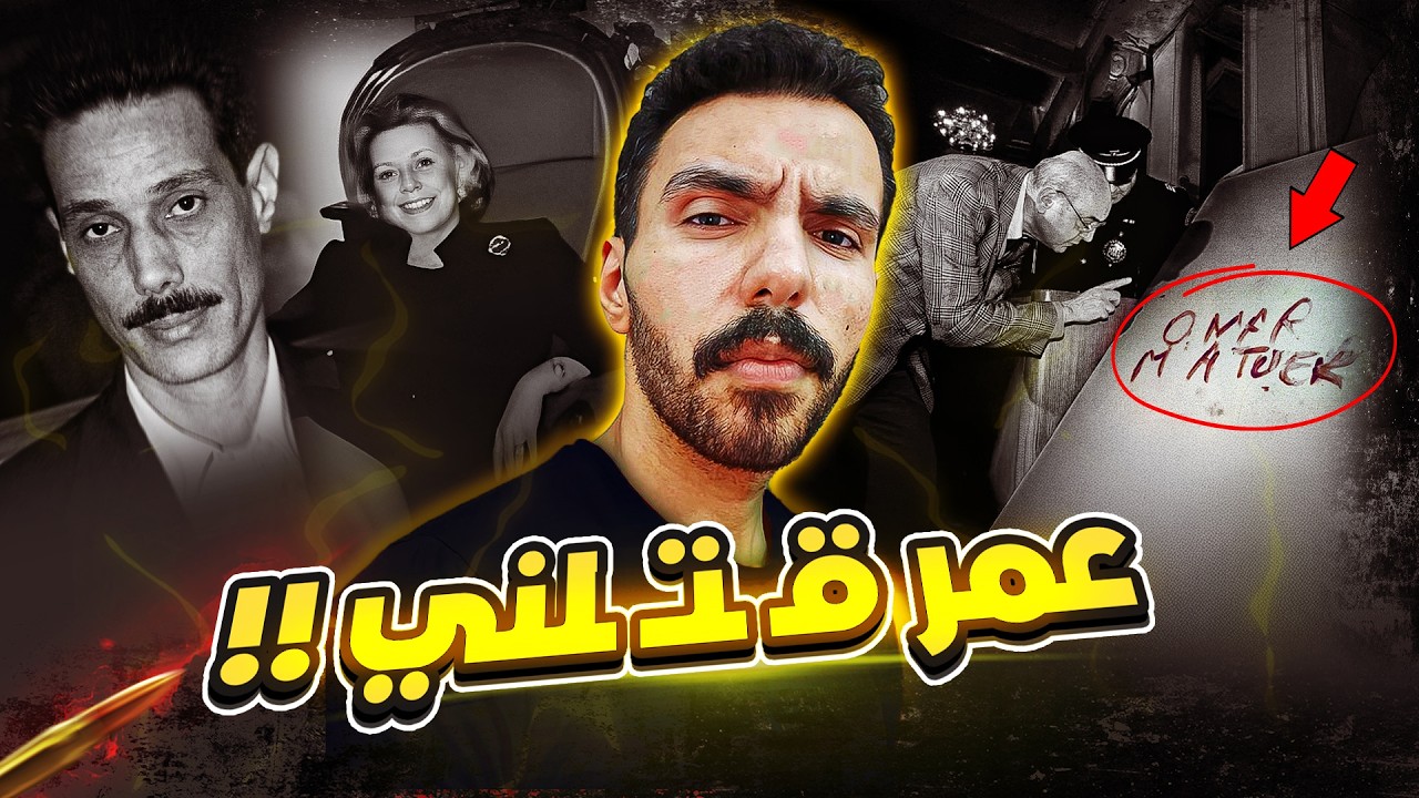 الست اللي كتبت اسم قـ ـاتـ ـلها بالـ ـدم .. لغز عمر الرداد المحير !