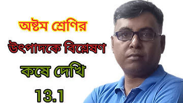 Class 8 Factorisations||WBBSE||Koshe dekhi 13.1||কষে দেখি 13.1||দাগ নং 2(xiii-xv)
