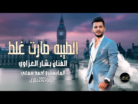 الطيبه صارت غلط ـ بشار العزاوي || اجمل الأغاني العربية 2023