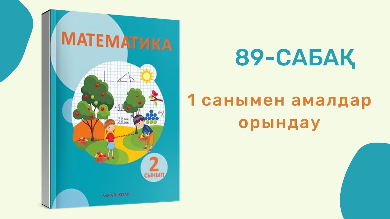 математика 2 сынып 91 сабақ. математика казакша 2сынып 103-104 сабактар. математика казакша 2сынып. математика 2 сынып. математика 2 сынып 91 сабақ.