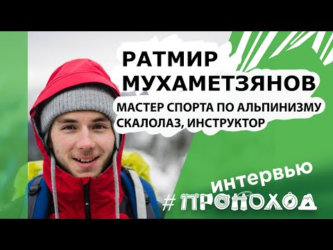 Интервью с Ратмиром Мухаметзяновым о горах, альпинизме и скалолазании