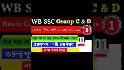 Basic Computer Knowledge | wbssc group c and d general awareness | MCQ Class 1
