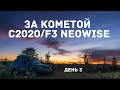 Комета C/2020 F3 NEOWISE. Третий день наблюдений. Хакасия и Красноярский край. Timelapse. Таймлапс.