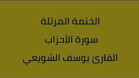 سورة الأحزاب القارئ يوسف الشويعي