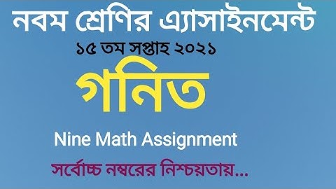 নবম শ্রেণির গনিত ১৫ তম সপ্তাহের এ্যাসাইনমেন্ট।Class 9 Math Assignment. Fifteen Week math assignment