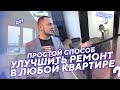 🏠 Как улучшить ремонт ОТ ЗАСТРОЙЩИКА? / ПИК ЖК Люберецкий / Рум Тур