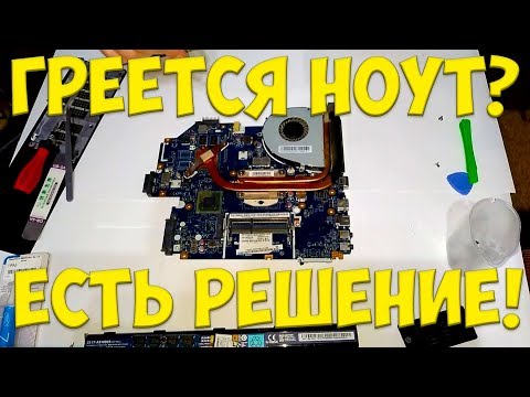 СИЛЬНО ГРЕЕТСЯ НОУТБУК, ЧТО ДЕЛАТЬ? ЕСТЬ РЕШЕНИЕ