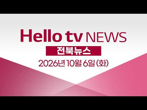 [다시보기] 헬로tv뉴스 전북ㅣ정성주 김제시장 "시민과 함께하는 새로운 4년"ㅣ2026년 10월 6일 #헬로tv뉴스